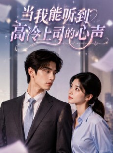 短剧《当我能听到高冷上司的心声》70集短剧全集无删减免费看