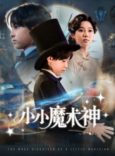 短剧《小小魔术神》81集短剧网盘下载免费看全集