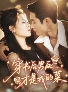 短剧《穿书后男反才是我的菜》71集短剧无删减版免费观看