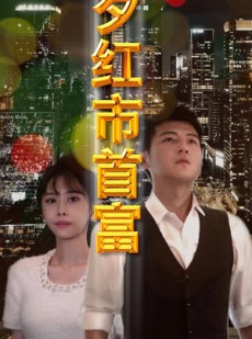 短剧《夕红市首富》96集短剧每日更新追剧不等待