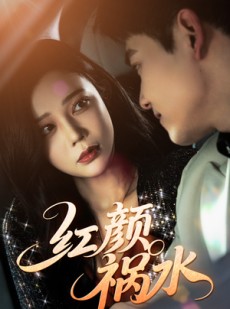 短剧《红颜祸水》60集短剧全集无广告在线观看