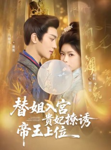 短剧《替姐入宫贵妃撩诱帝王上位》62集短剧超清画质畅享观看