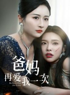 短剧《爸妈再爱我一次》31集短剧高清未删减版全集观看