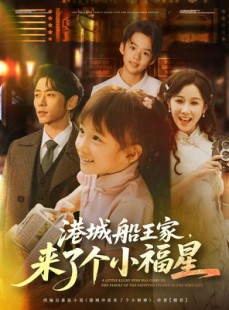 短剧《港城船王家来了个小福星》78集短剧全集高清无删减在线播