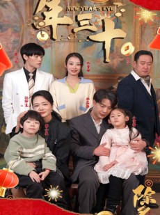短剧《年三十》60集短剧手机端专享免费观看