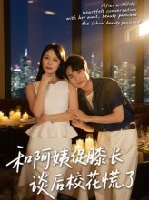 短剧《和阿姨促膝长谈后校花慌了》59集短剧高清免费一键观看