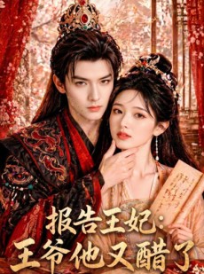 短剧《报告王妃：王爷他又醋了》72集短剧免费在线看全集
