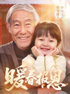 短剧《暖春报恩》62集短剧高清在线观看无广告