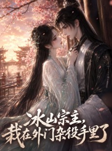 短剧《冰山宗主，栽在外门杂役手里了》47集短剧高清全集一键观看
