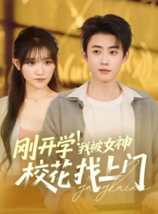 短剧《刚开学！我被女神校花找上门》81集短剧1080P高清全集免费观影