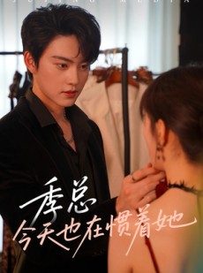 短剧《季总今天也在惯着她》46集短剧每日更新在线追看