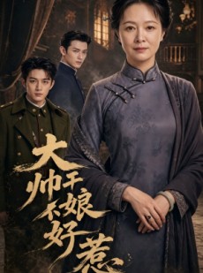 短剧《大帅干娘不好惹》54集短剧全集在线免费畅看