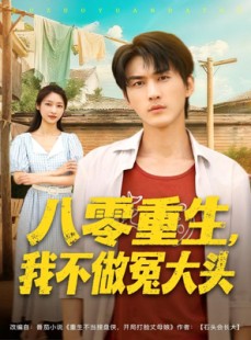短剧《八零重生我不做冤大头》80集短剧免费在线观看无压力