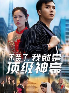 短剧《最强神豪归来》70集短剧全集高清在线，随时随地想看就看