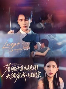 短剧《落魄千金被京圈大佬宠成小祖宗》80集短剧1080P高清全集免费观