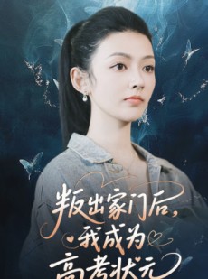 短剧《叛出家门后我成为高考状元》64集短剧全集资源一键解锁观看