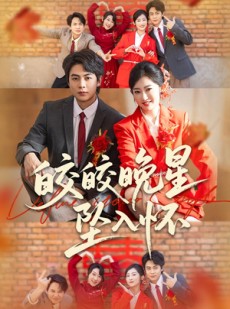 短剧《皎皎晚星坠入怀》80集短剧全集在线无广告观看