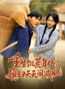 短剧《重生饥荒年代，媳妇天天闹减肥》69集短剧全集资源一键解锁观看
