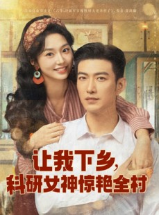 短剧《让我下乡科研女神惊艳全村》82集短剧高清流畅在线免费看