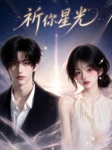 短剧《祈你星光》47集短剧全集免费在线追到底