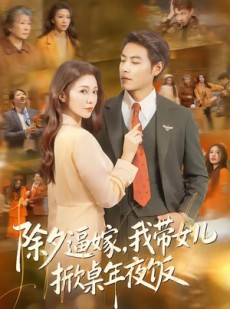 短剧《除夕逼嫁，我带女儿掀桌年夜饭》60集短剧高清无删减在线看