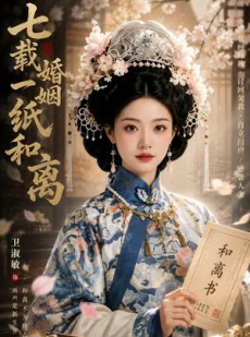 短剧《七载婚姻一纸和》66集短剧在线畅享全集资源