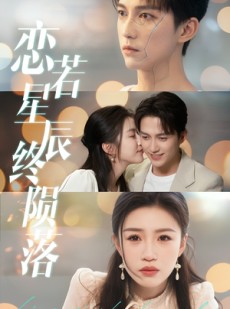 短剧《恋若星辰终陨落》30集短剧高清资源在线完整观看