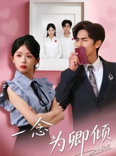 短剧《一念为卿倾》59集短剧在线解锁全集观看