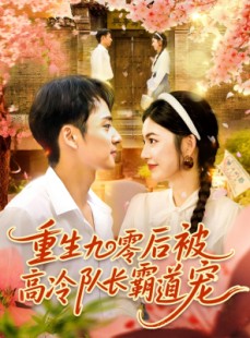 短剧《重生九零后被高冷队长霸道宠》95集短剧高清画质免费畅看
