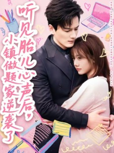 短剧《听见胎儿心声后，小镇做题家逆袭了》66集短剧全集高清在线解锁