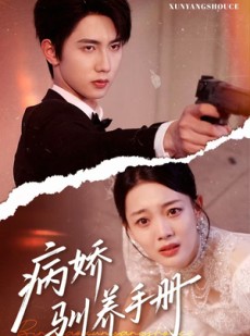 短剧《他的投喂指南》61集短剧全集免费流畅观看