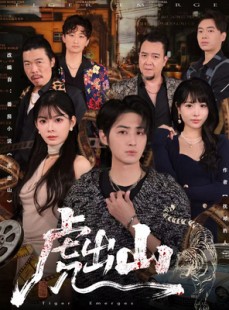 短剧《虎出山》83集短剧网盘资源免费观看