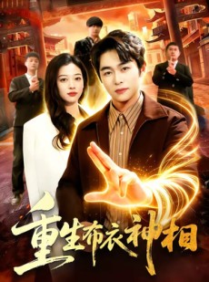 短剧《重生布衣神相》106集短剧全集资源免费在线看