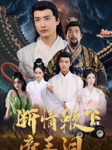短剧《断情鞭下帝王泪》70集短剧蓝光画质无广告观看