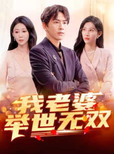 短剧《我老婆举世无双》86集短剧在线观看直达大结局
