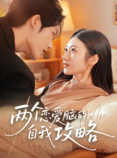 短剧《两个恋爱脑的自我攻略》70集短剧1080P高清在线免费观