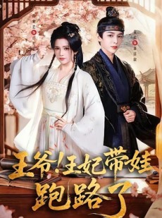 短剧《王爷，王妃又来偷娃了》62集短剧免费在线看完整大结局