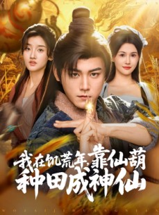 短剧《我在饥荒年靠仙葫种田成神仙》81集短剧高清流畅在线免费看