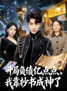 短剧《开局负债亿点点，我靠抄书成神了》80集短剧全集无广告观看