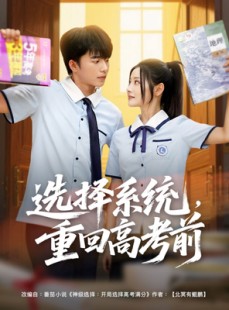 短剧《选择系统，重回高考前》80集短剧全集资源一键解锁观看