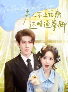 短剧《夫人不止活痨还略通拳脚》80集短剧全集在线免费赏