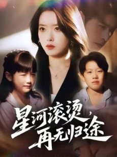 短剧《星河滚烫，再无归途》61集短剧在线畅享完整版剧情