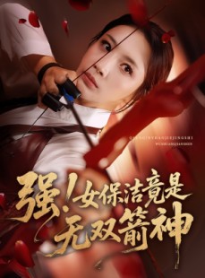 短剧《强女保洁竟是无双箭神》71集短剧全屏观看体验更佳