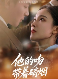 短剧《他的吻带着硝烟》44集短剧全集在线观看无删减