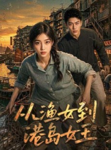 短剧《从渔女到港岛女王》49集短剧无广告在线观看全集