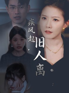 短剧《疾风起，旧人离》32集短剧蓝光画质完整版在线观看