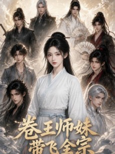 短剧《卷王师妹带飞全宗》66集短剧高清全集免费在线追剧
