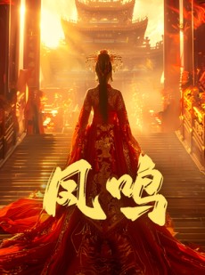 短剧《凤鸣》60集短剧全集高清在线随心看