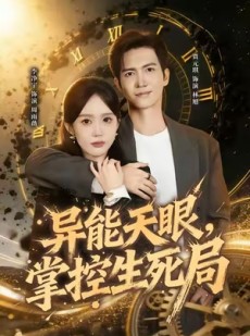 短剧《异能天眼，掌控生死局》80集短剧免费观看完整剧集
