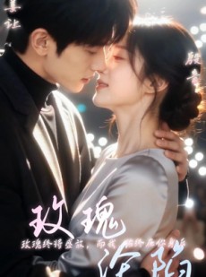 短剧《玫瑰沦陷》51集短剧1080P在线免费看